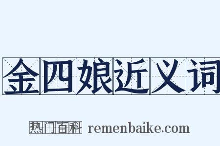 金四娘近义词是什么意思的图片